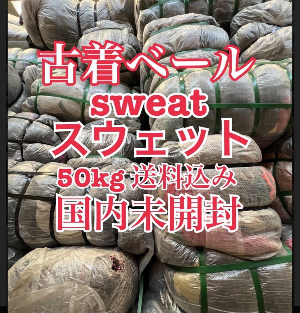 【数量限定】古着ベール　スウェット　パーカー　まとめ売り　未開封　50kg