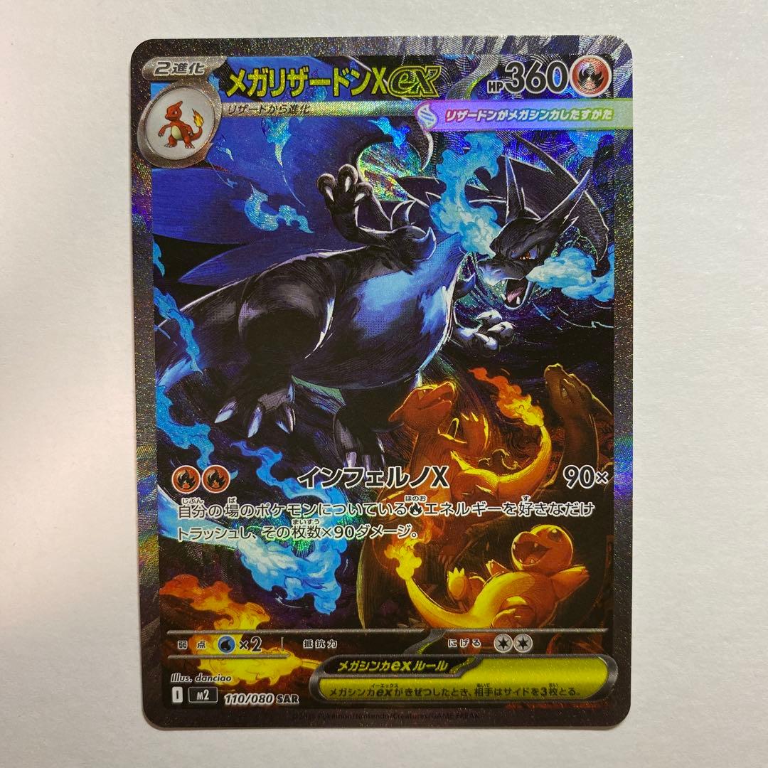 メガリザードンex SAR 110/080 インフェルノX