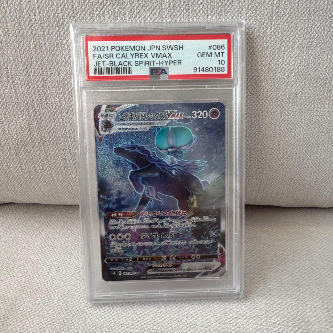 【PSA10】こくばバドレックスVMAX HR SA S6K 漆黒のガイスト