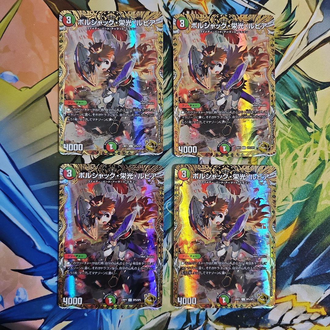 ボルシャック栄光ルピア 金 4枚