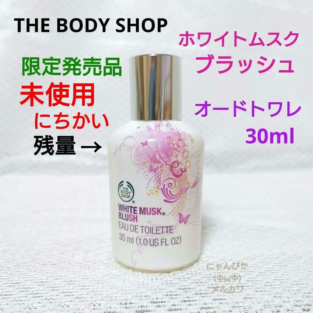 数量限定品ザ・ボディショップ　ホワイトムスクブラッシュ　オードトワレ30ml