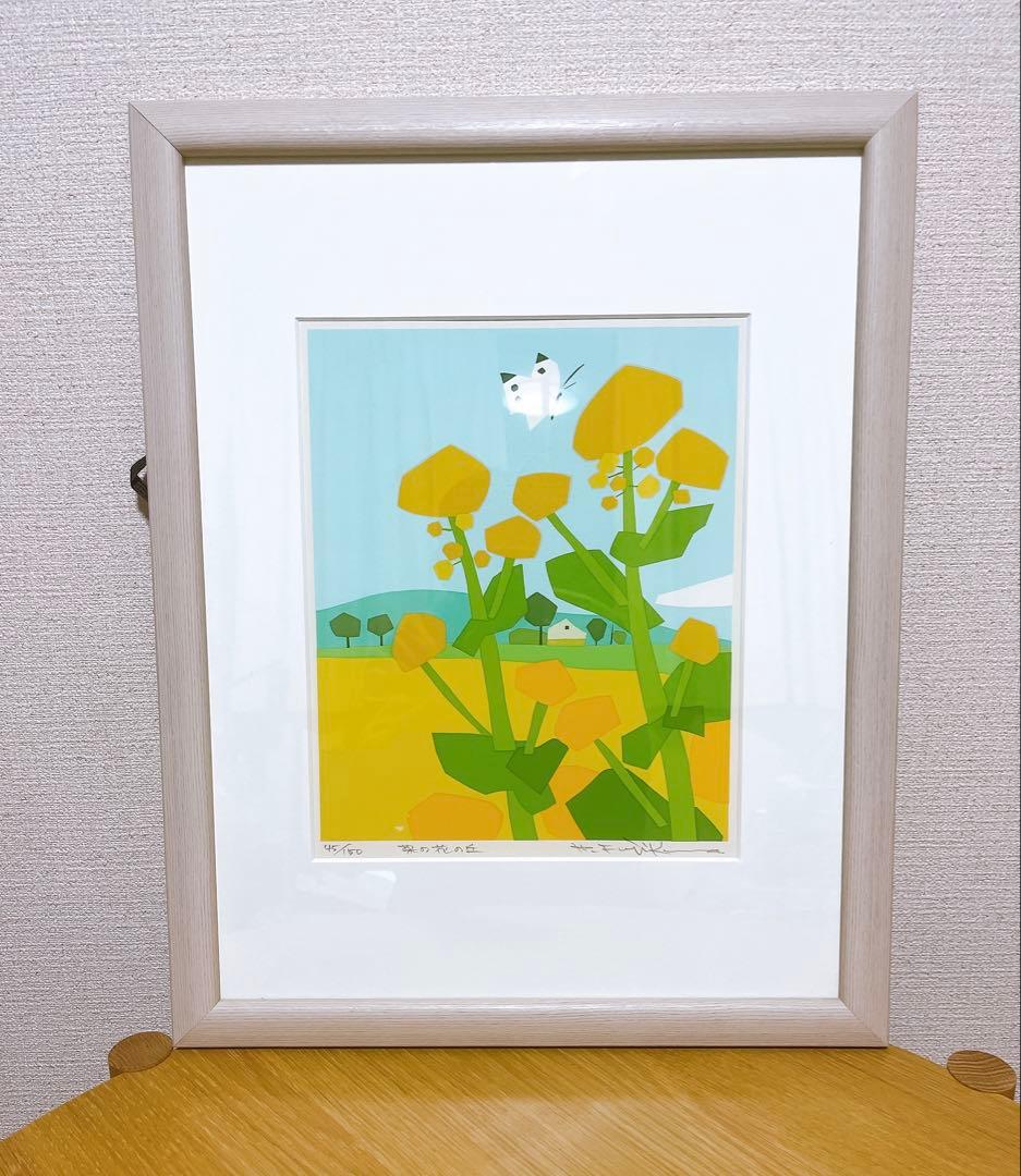 希少 藤倉英幸 菜の花の丘 シルクスクリーン 版画 45/150