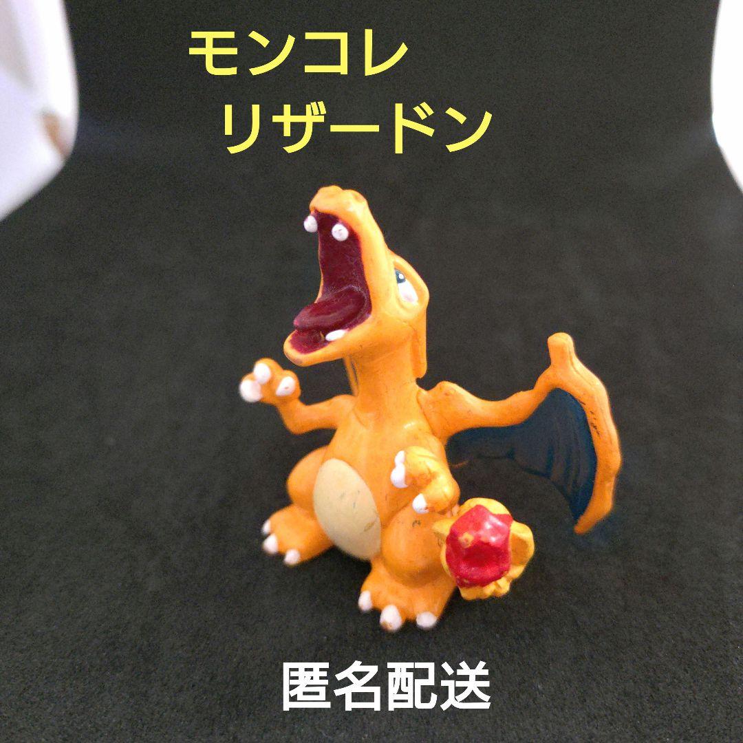 リザードン　モンコレ　ポケモン　任天堂/C/G　初期　フィギュア　匿名配送