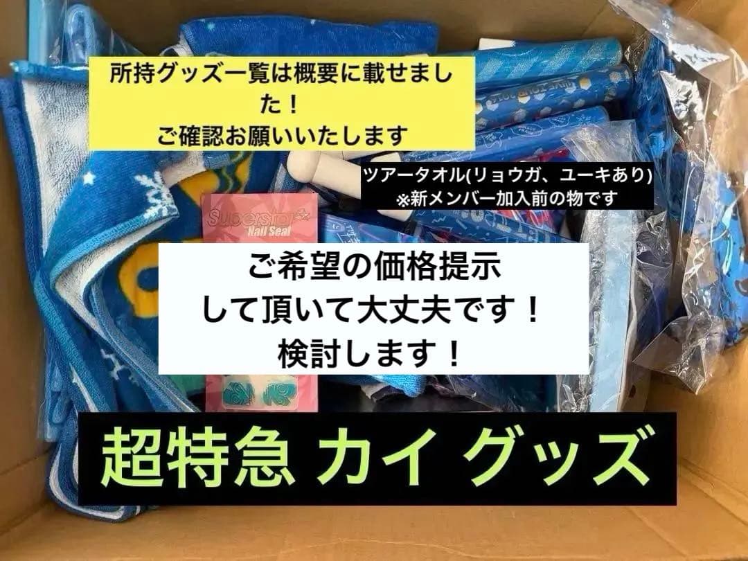 超特急 カイ グッズ