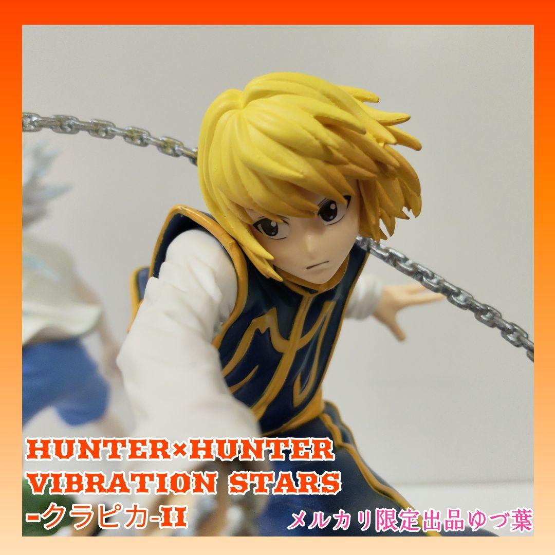 VIBRATION STARS ゴン キルア クラピカHUNTER×HUNTER