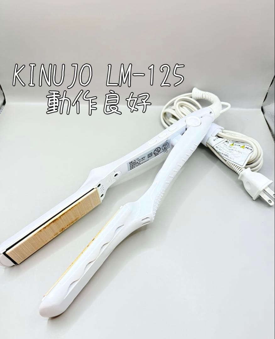 【正規品】 絹女 KINUJO ヘアアイロン LM-125 232
