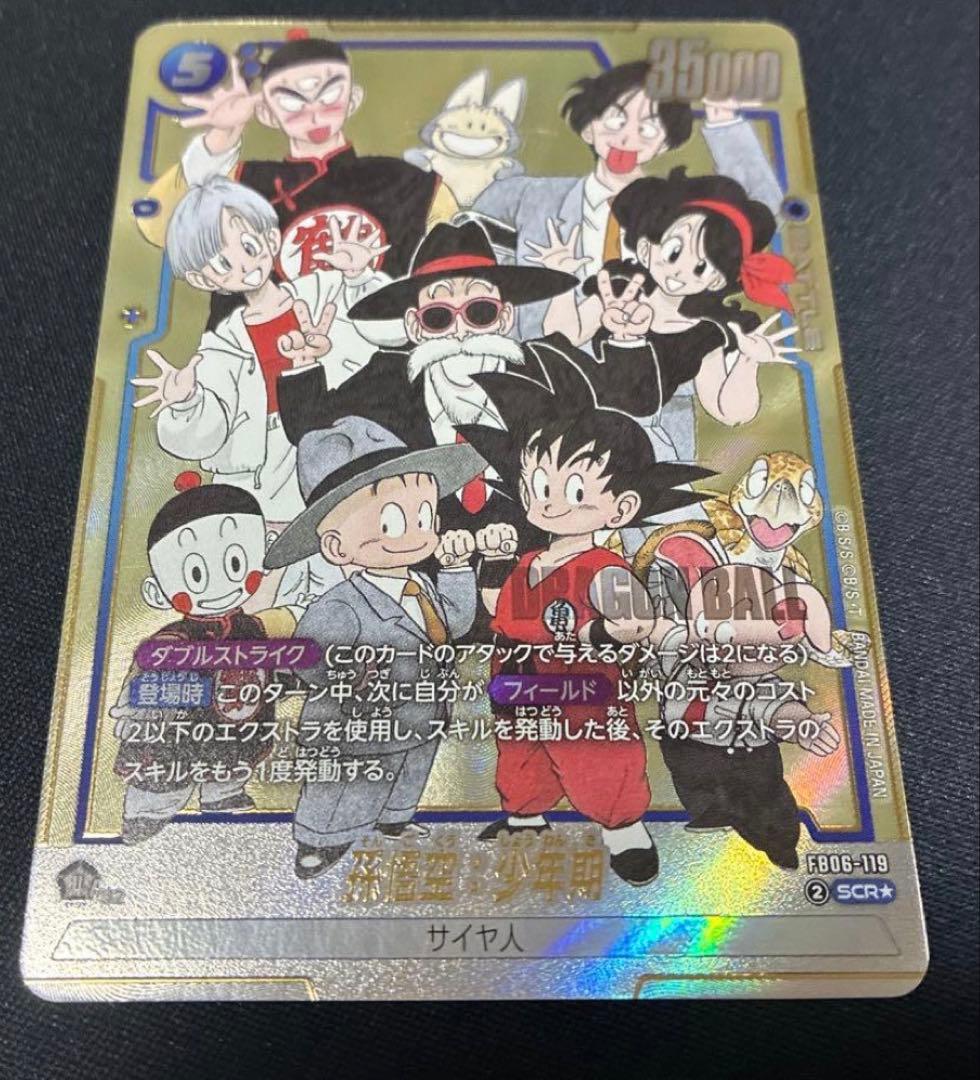 ドラゴンボールSB02 孫悟空:少年期　FB06-119 SCR☆