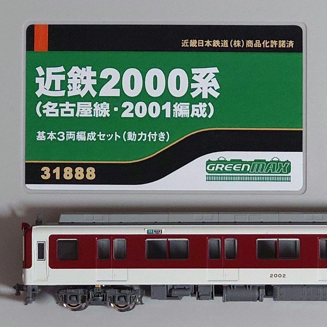 GM 31888 近鉄2000系(名古屋線·2001編成)加工品3両セット