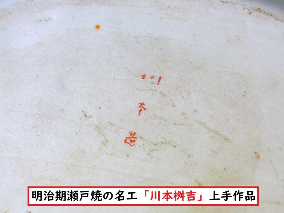 【 E399 】 超名品　明治期瀬戸焼上手作品　川本桝吉作品　超細密武士文舟形皿