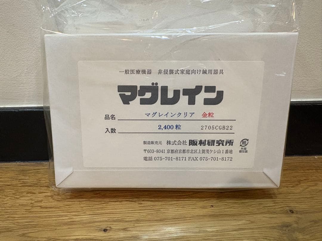 年末最終値下げ！マグレインクリア　金粒　2400粒　未使用　未開封　阪村研究所