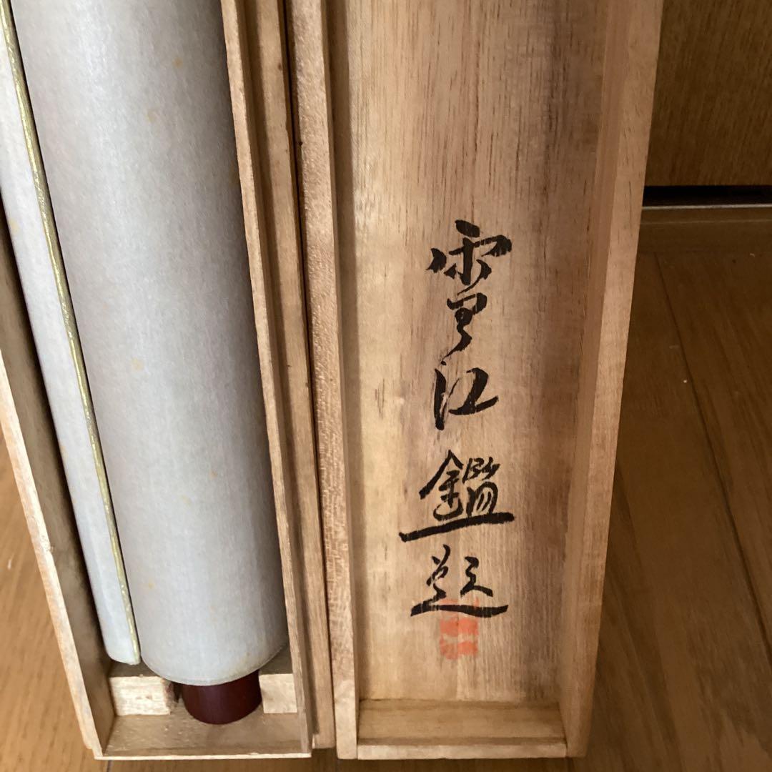 菱田春草　淡彩水墨　【　青　山　万　里　図　】野村雪江極め箱　肉筆　模写　127