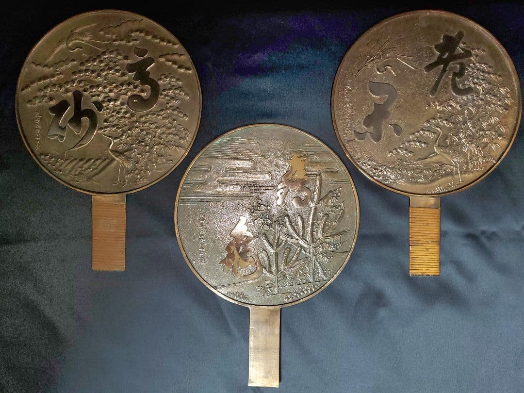 元禄 藤原銘 大銅鏡 柄鏡三点