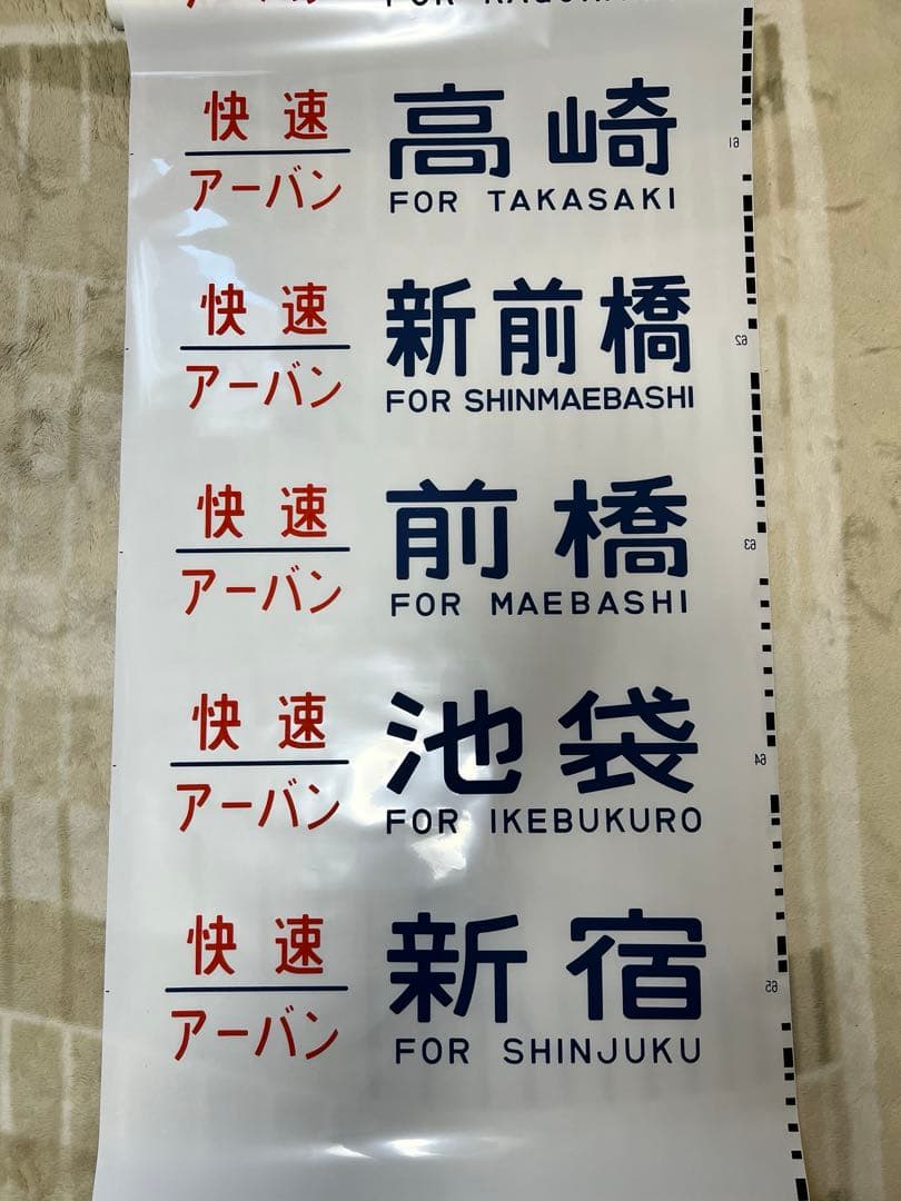 【今だけ値下げ実施中】鉄道方向幕　国鉄型高崎、宇都宮線211系