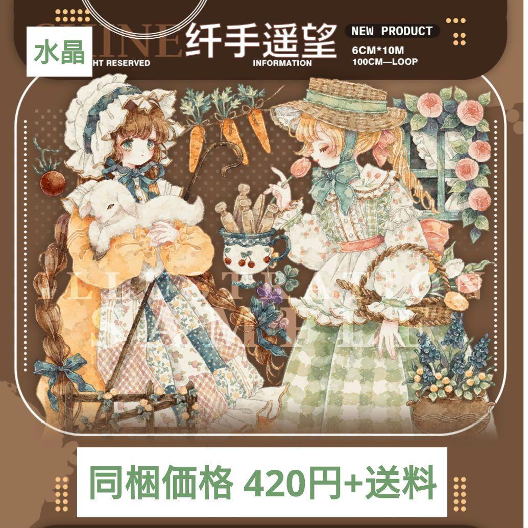 ✩再販✩J621＃纤手遥望(水晶)Shine切り売り海外人物マステ女の子