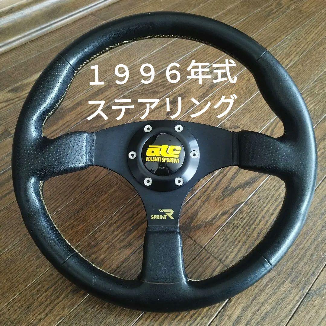 １９９６年式　ａｔｃ本革ステアリング　スプリントＲ　Ｓ１３ボス付き　イタリア製