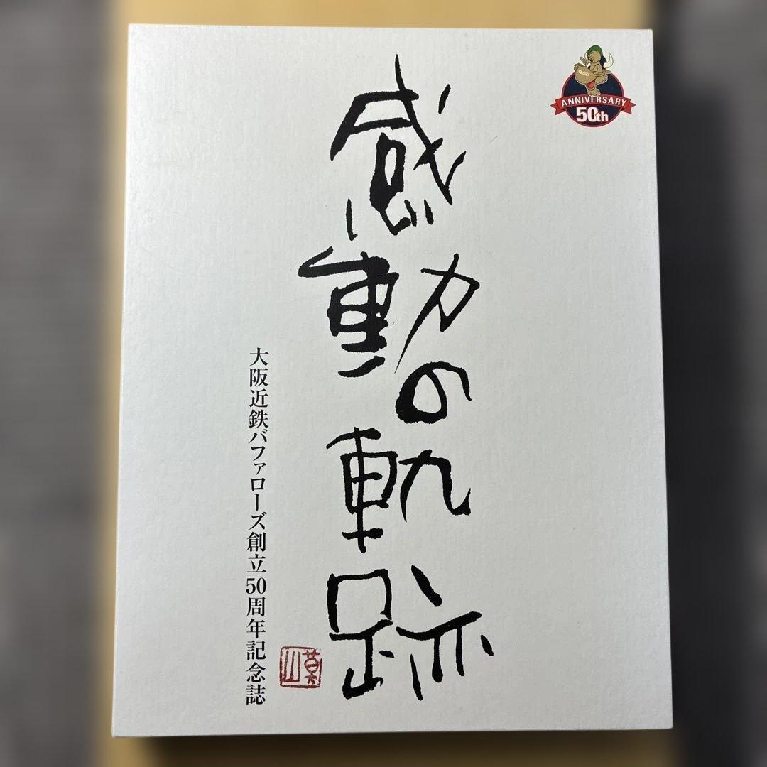 「感動の軌跡」近鉄バッファローズ