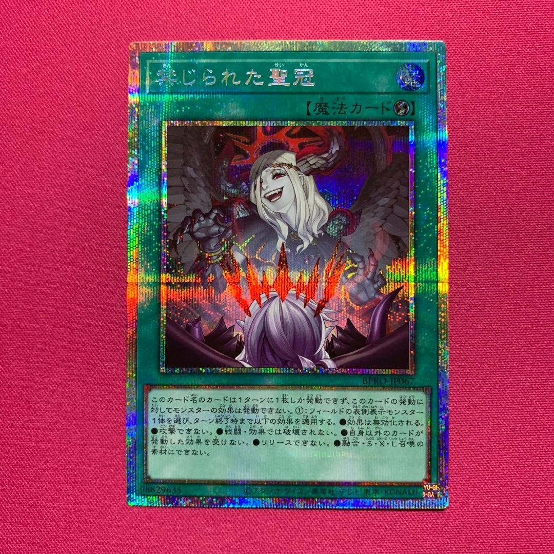 遊戯王 禁じられた聖冠 プリシク プリズマ ②