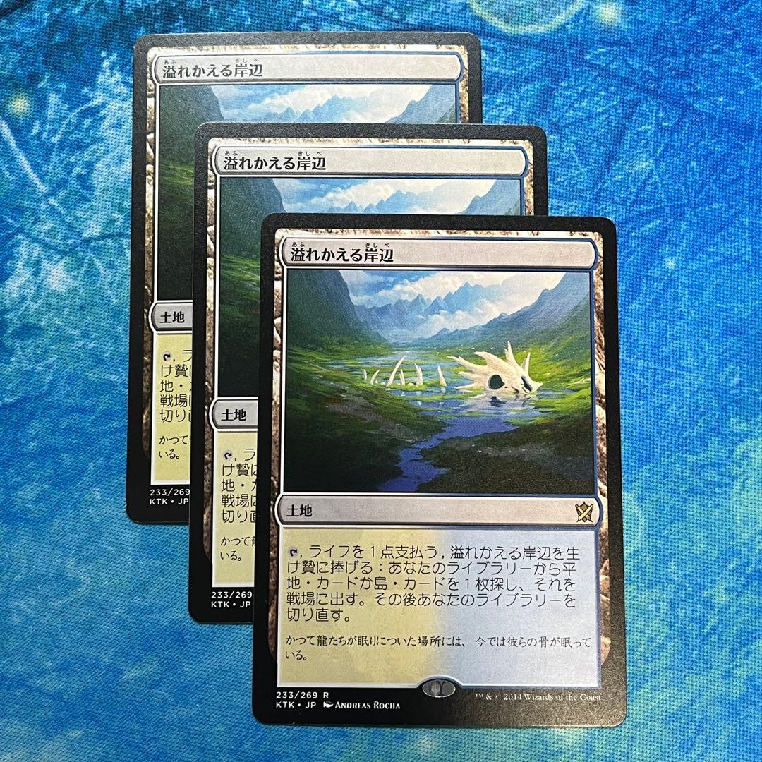 溢れかえる岸辺 日本語 3枚セット MTG