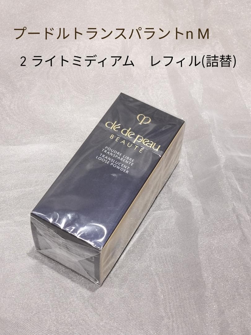 クレドポーボーテ　プードルトランスパラントｎ Ｍ　2 　ライトミディアム　詰替