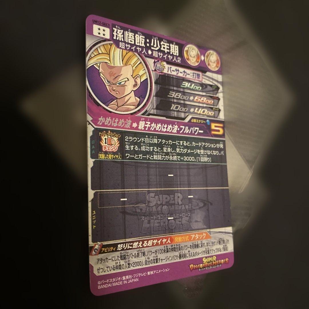 10/17限定値下げ　ドラゴンボールヒーローズum12-sec3 孫悟飯:少年期