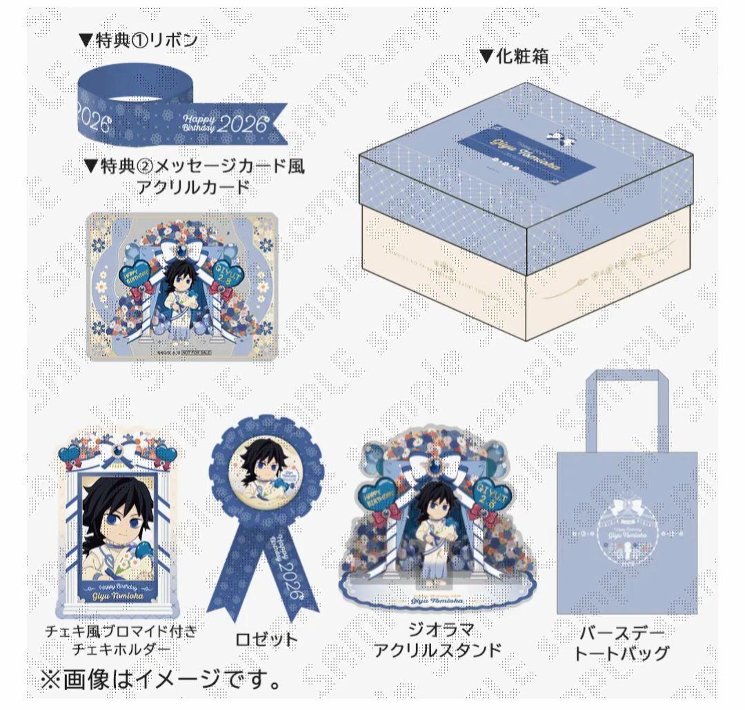 鬼滅の刃 冨岡義勇 バースデーBOX 2026