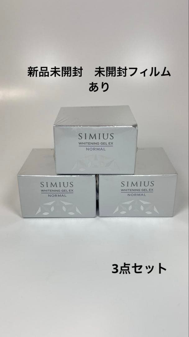 新品未開封　シミウス　薬用ホワイトニングジェルEX ノーマル　美白ジェル