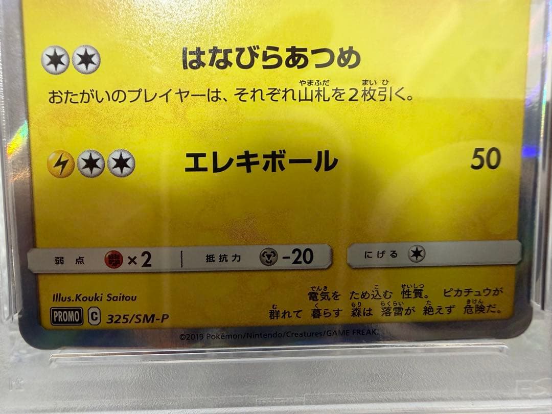 お茶会ごっこピカチュウ SM-Pプロモ　PSA10