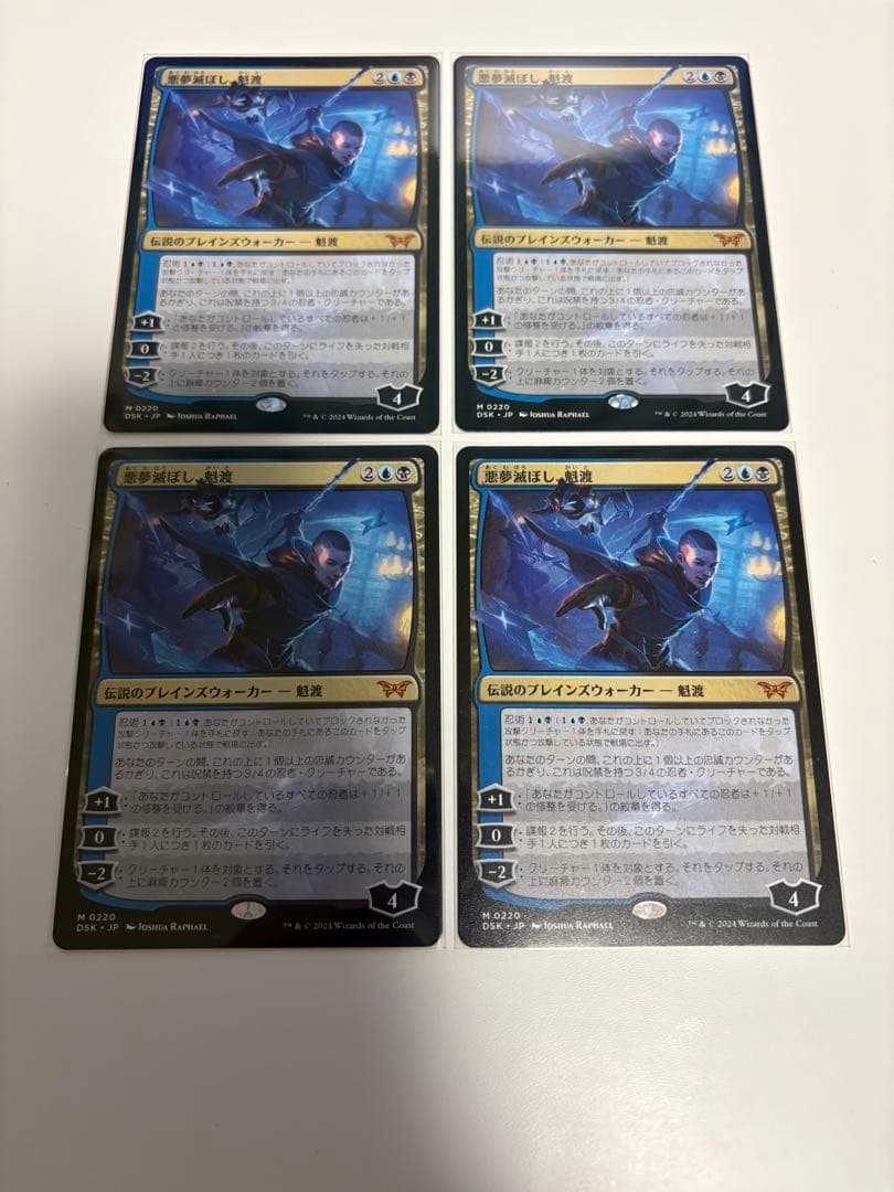 悪夢滅ぼし、魁渡　4枚セット