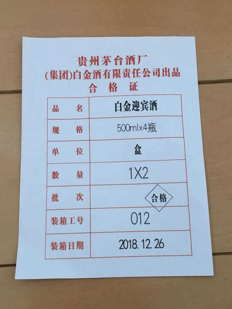 専用AB)貴州茅台集団2018年制 白金迎賓酒52% 500ml*4本濃香型白酒