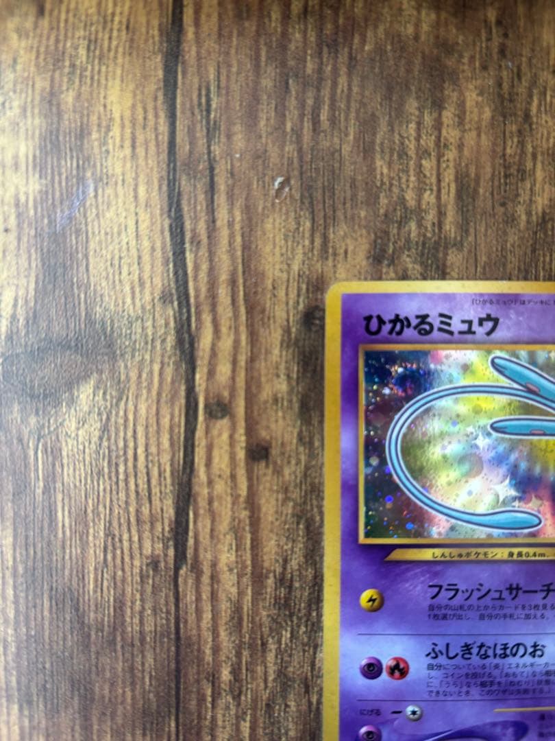 ひかるミュウ コロコロコミック付録 保管品 ポケモンカード 旧裏