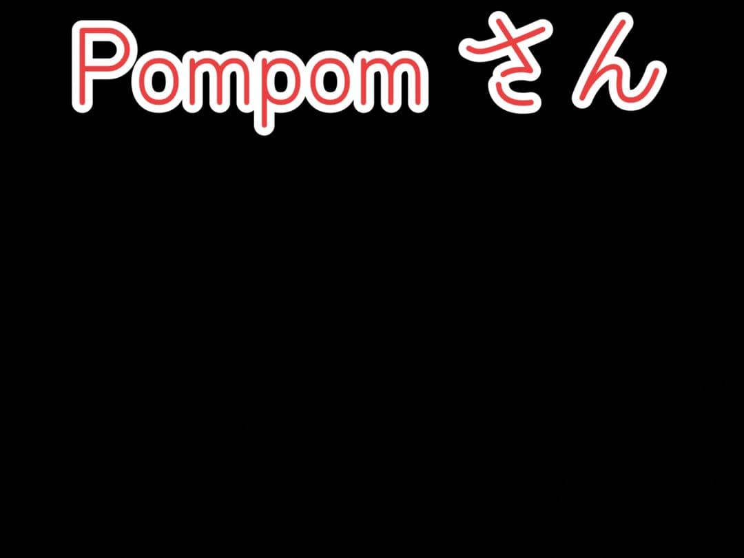 Pompomさん