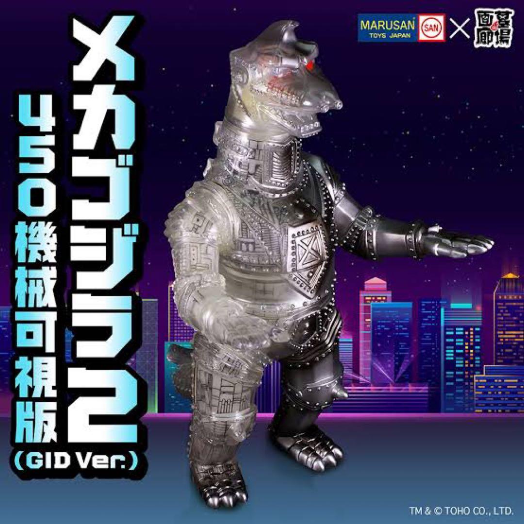 【マルサン】メカゴジラ2 450 機械可視版(GID Ver.) 抽選当選品