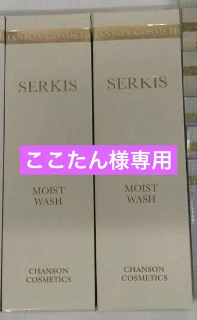 ここたんセルキスモイストウォッシュ2本【新品】シャンソン