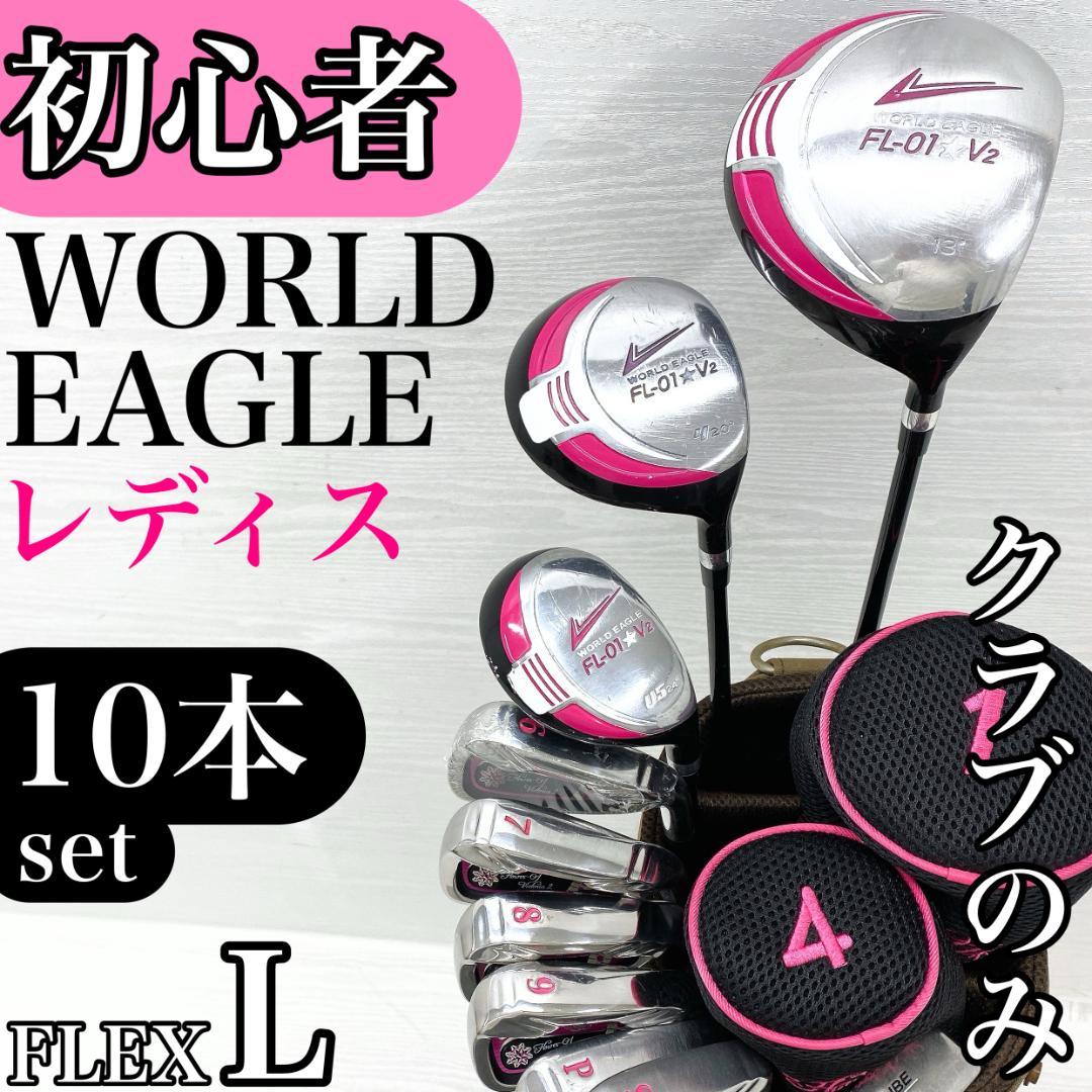 【初心者様推奨‼】 ワールドイーグル レディース ゴルフクラブ 初心者セット L
