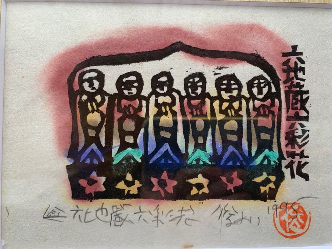 【自筆あり】渡辺俊明　六地蔵