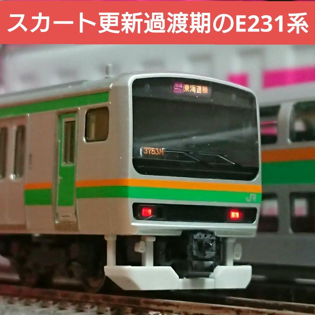 Nゲージ TOMIX E231系 東海道線 湘南新宿ライン スカート更新過渡期