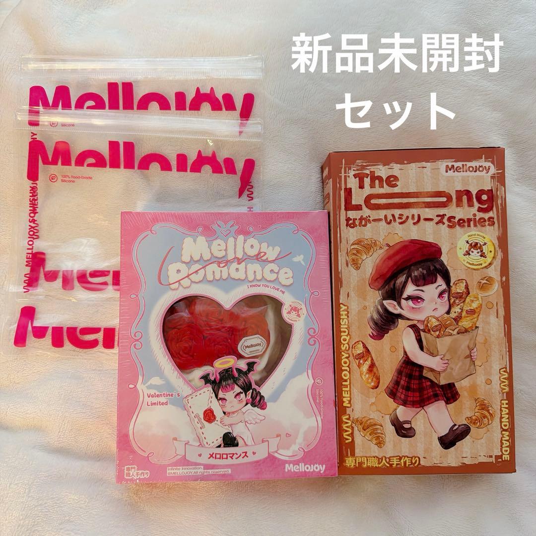 Mellojoy バレンタインタイセツ＆ながーいシリーズ セット
