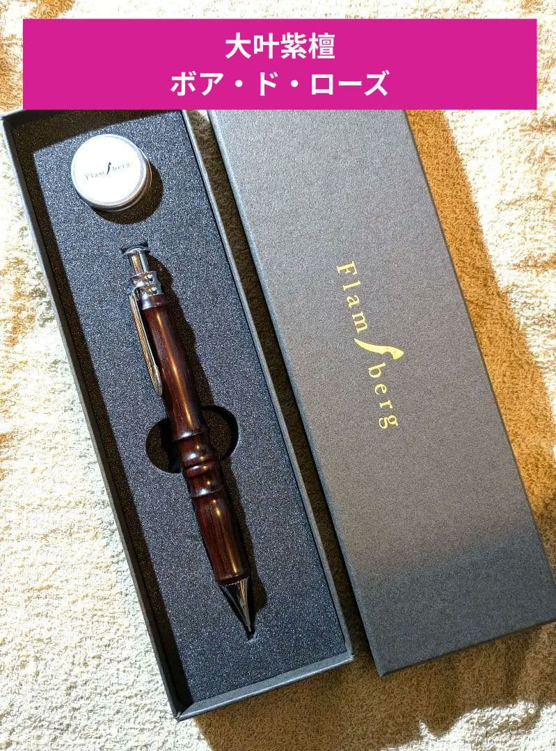 木軸ペン　Flamberg　サンピューラ　シャープペン　大叶紫檀ボア・ド・ローズ