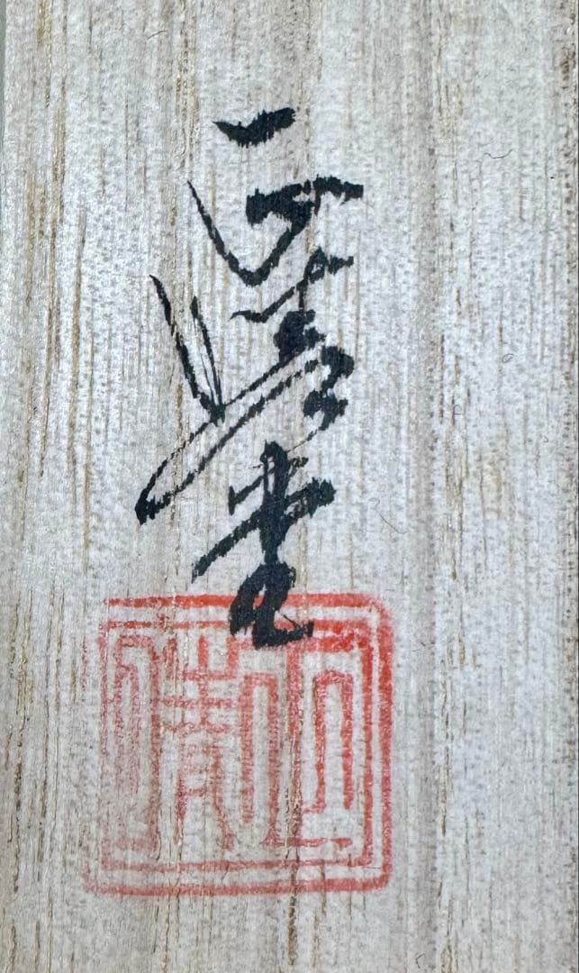 《 新品 》高岡銅器 香炉 玉胴型 波千鳥 蒔絵仕上 正晴堂 宏一作