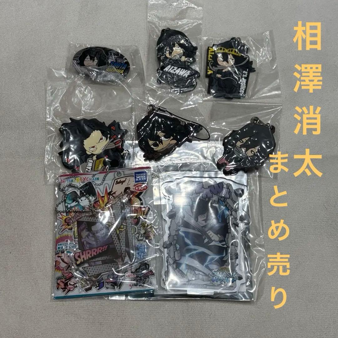 相澤消太　グッズまとめ売り　画像三枚目まであり