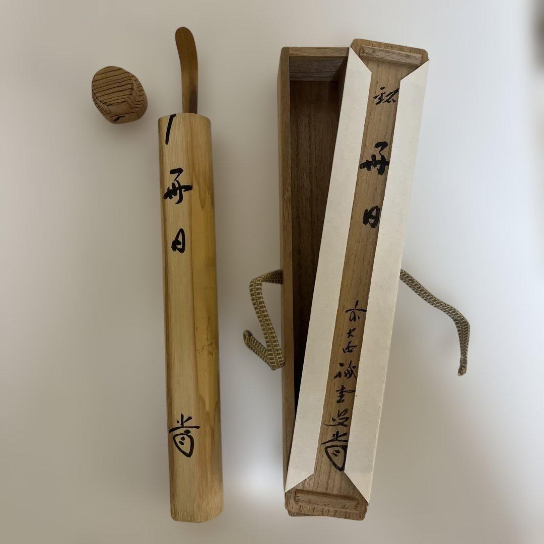 竹製 茶杓 手書き文字付き