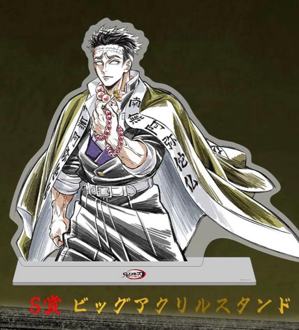 鬼滅の刃　WEBくじ　悲鳴嶼行冥　ビッグアクリルスタンド　S賞