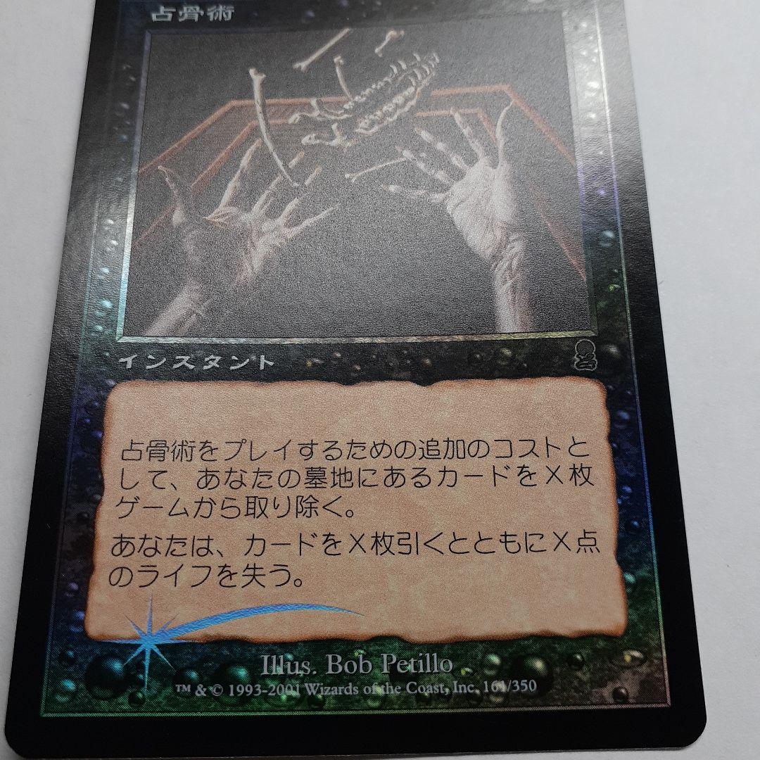 MTG オデッセイ 占骨術 foil 日本語