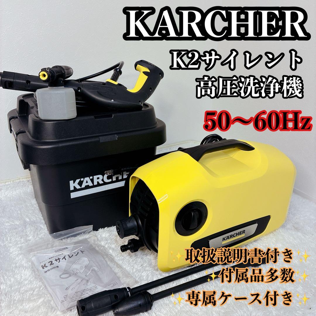 【美品】KARCHER K2 サイレント 高圧洗浄機