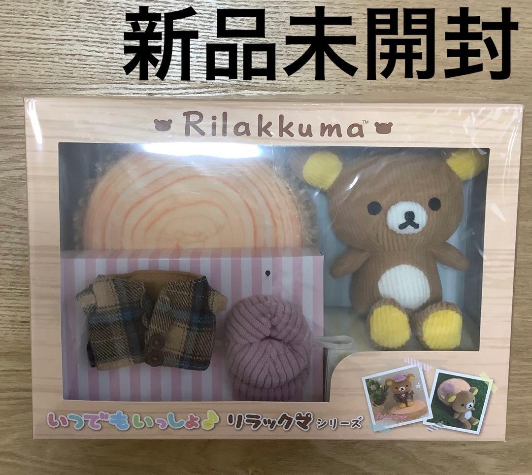 新品未開封　リラックマ　いつでもいっしょきせかえ　ぬいぐるみぶらさげキーホルダー