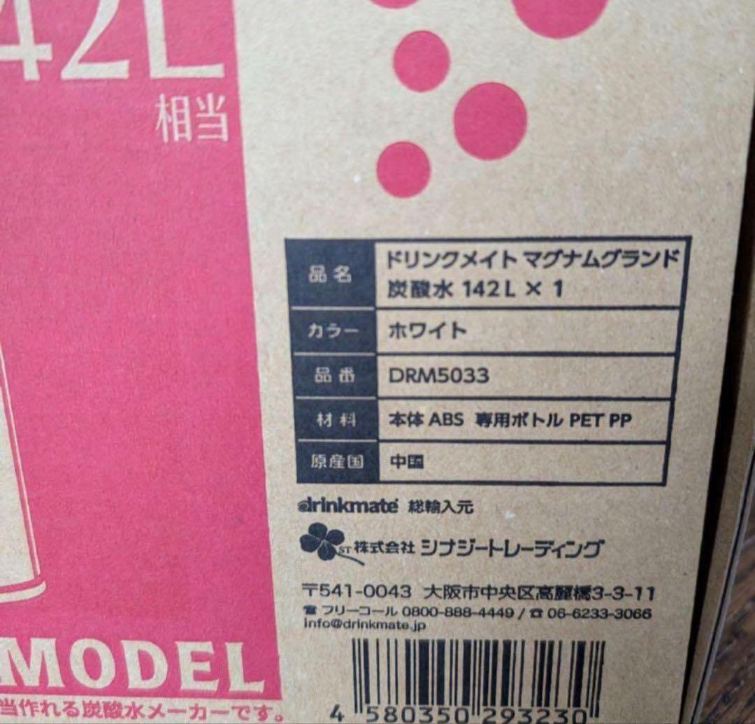 【送料込】新品 ドリンクメイト マグナムグランド DRM5033 炭酸水メーカー