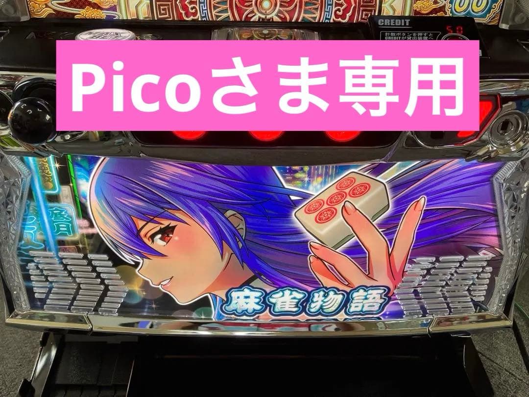 スマスロ実機 パチスロＬ 麻雀物語 簡易ユニット付 ⭕️送料無料⭕️