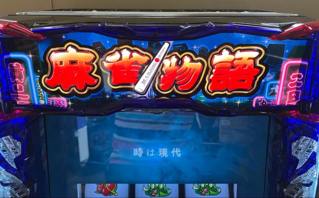 スマスロ実機 パチスロＬ 麻雀物語 簡易ユニット付 ⭕️送料無料⭕️