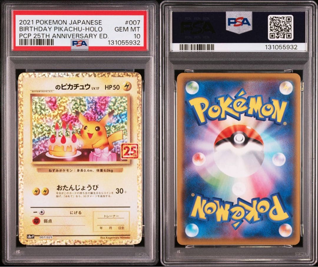のピカチュウ プロモカードパック 25th PSA10