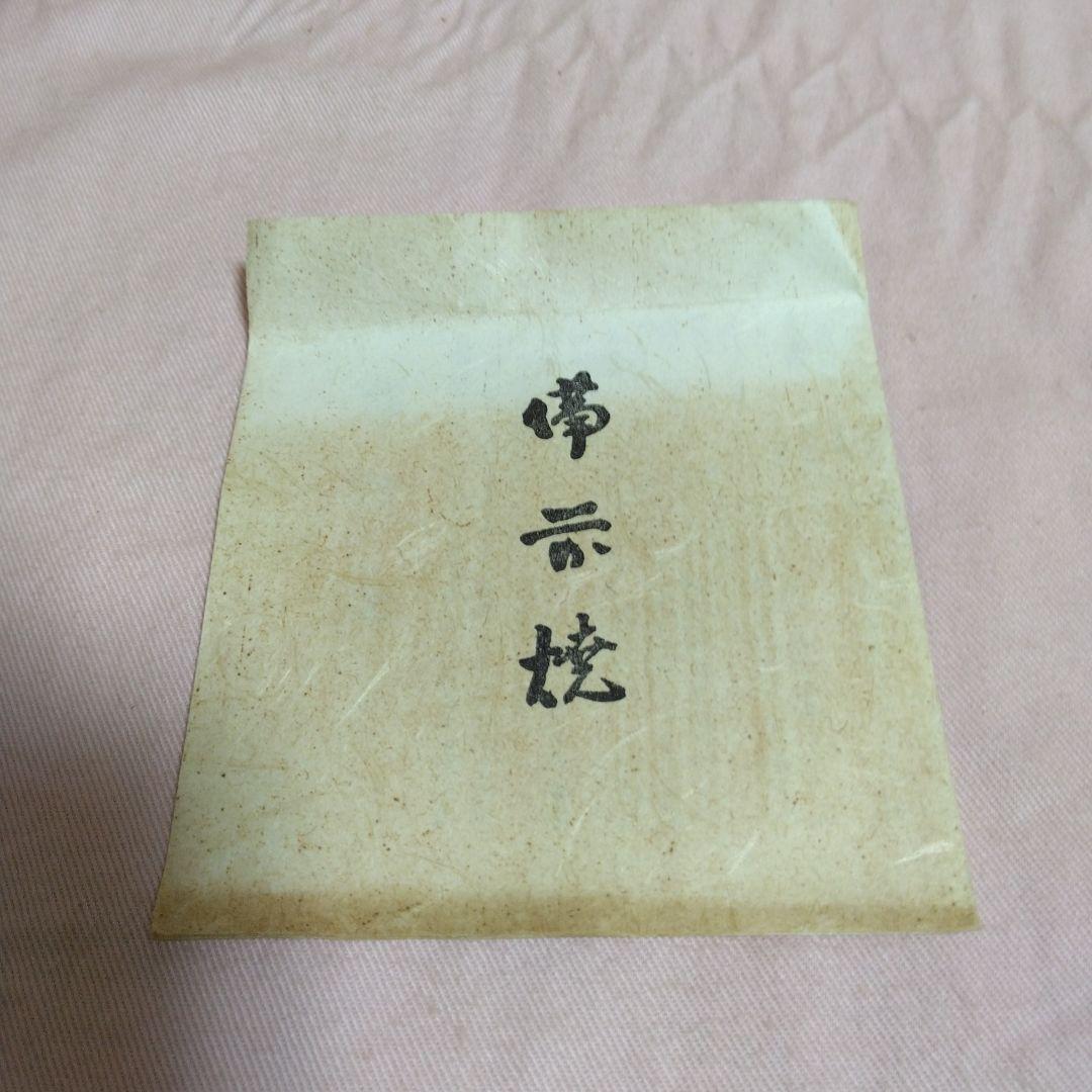 備前焼　松嶋勉　組皿揃　三つ脚